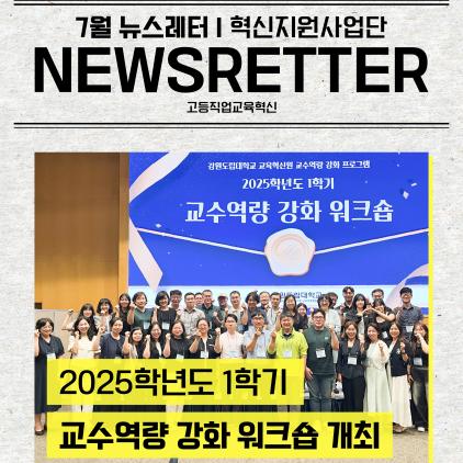 7월 뉴스레터 | 2025학년도 1학기 교수역량 강화 워크숍 개최!