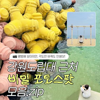 강원도립대학교 근처 비밀 포토스팟 모음