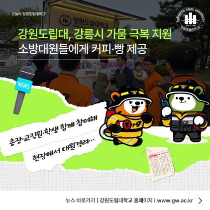 강원도립대, 강릉시 가뭄 극복 지원! 소방대원들에게 커피·빵 제
