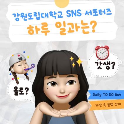 강원도립대학교 SNS 서포터즈 하루 일과는?