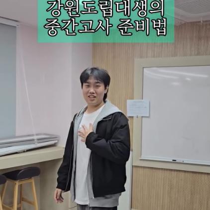 강원도립대생의 시험 준비법⬇️