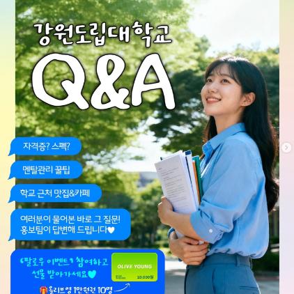 강원도립대학교 Q&A