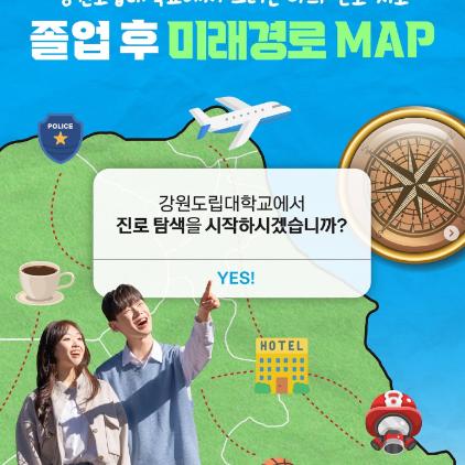 강원도립대학교에서 그리는 나의 진로 지도