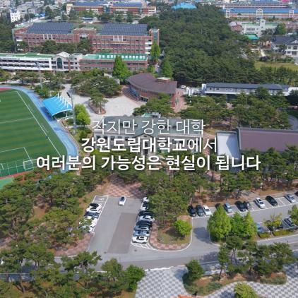 ☄️당신의 꿈이 현실이 되는, 강원도립대학교😎