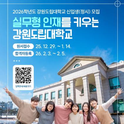 실무형 인재를 키우는 강원도립대학교