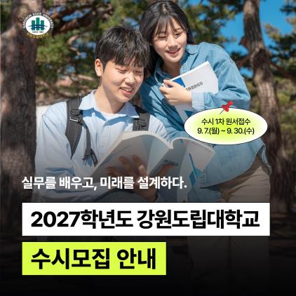 2027학년도 강원도립대학교 수시 모집 안내