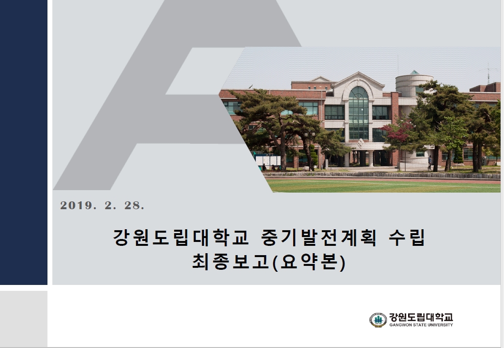 GSU-비전 2023 강원도립대 중장기발전계획 - 2019년
