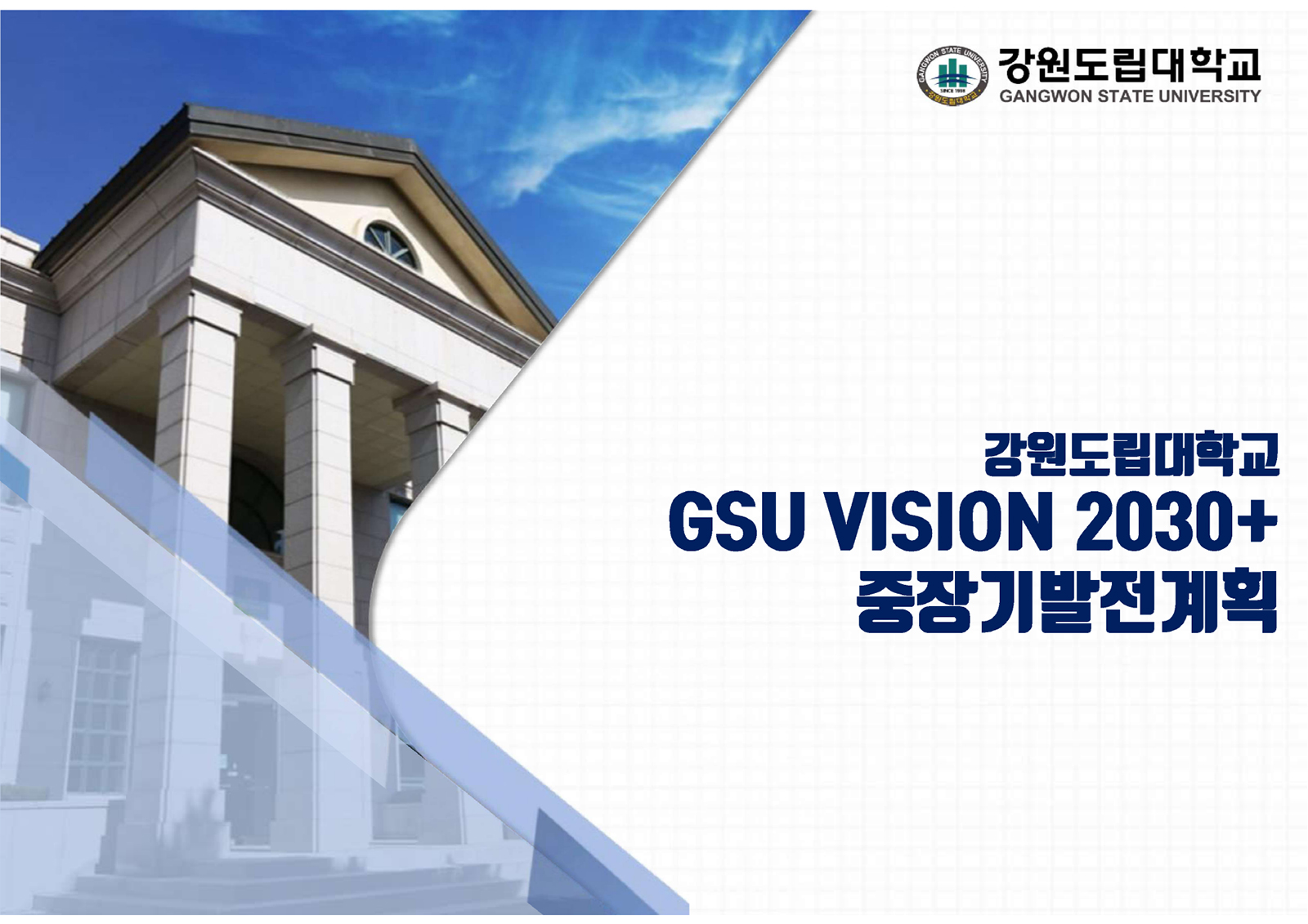 GSU비전2030+강원도립대중장기발전계획