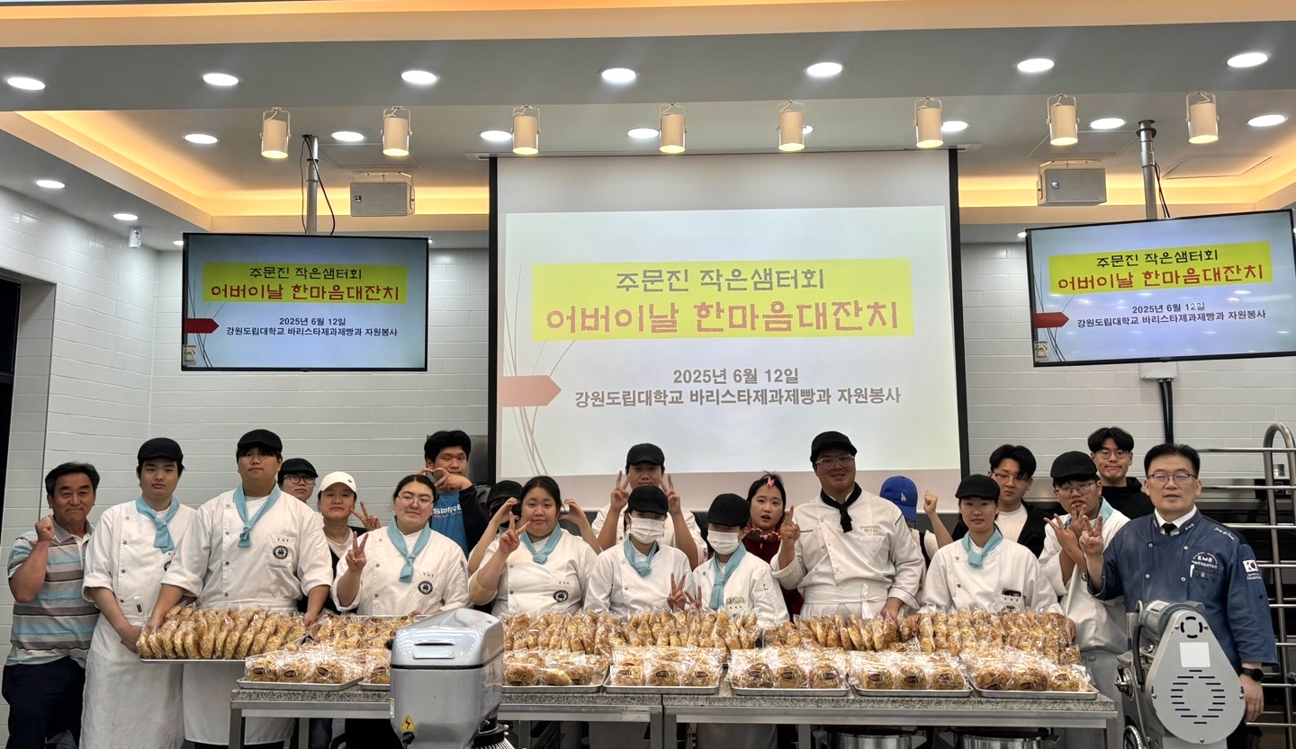 강원도립대 바리스타제과제빵과 사랑의 빵 나눔