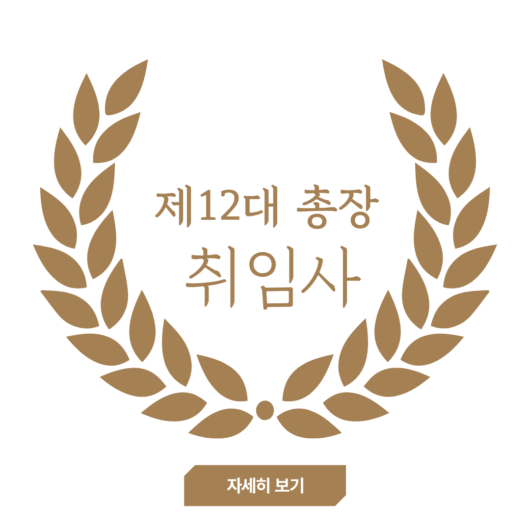 제12대 총장 취임사