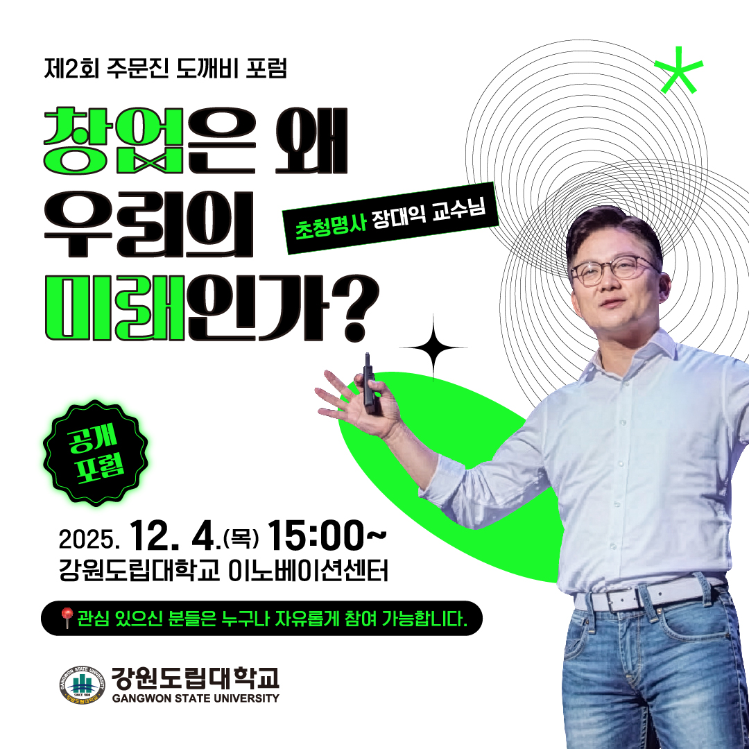 제2회 주문진 도깨비 포럼