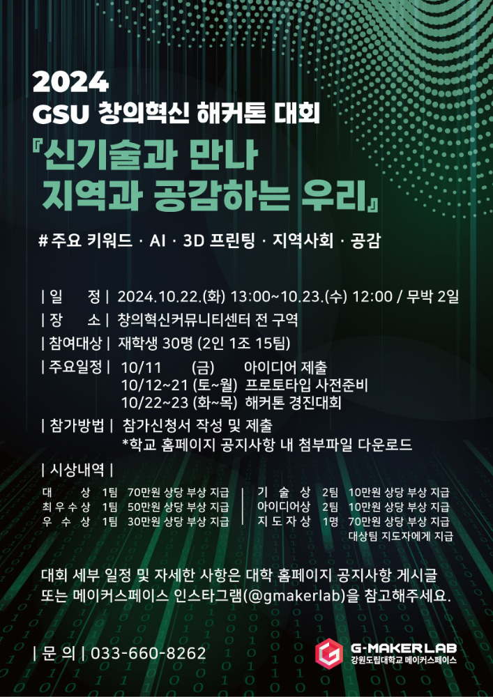 GSU 창의혁신 해커톤 대회 안내 이미지 1