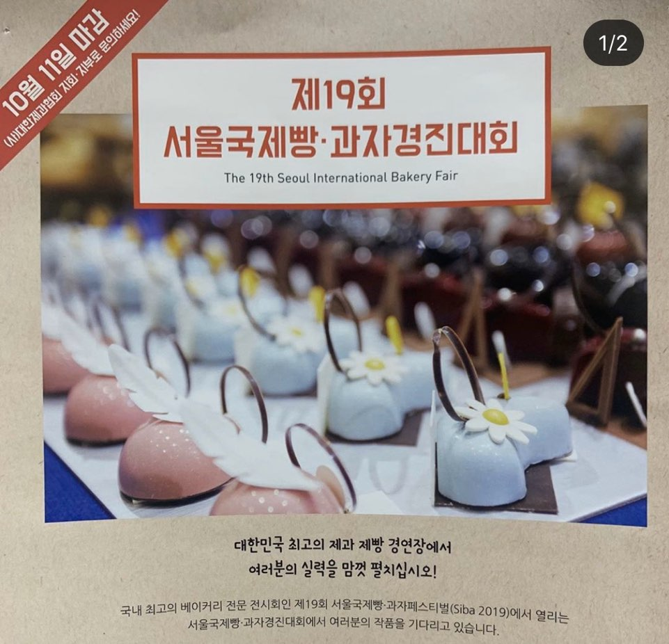 2019 서울국제빵과자경진대회 포스터 이미지 1