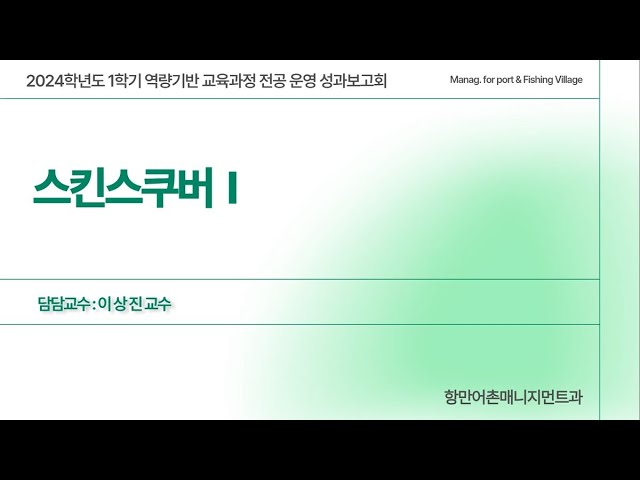 2024학년도 1학기 역량기반 교육과정 운영 성과보고회(스킨스쿠버 Ⅰ) 이미지 1