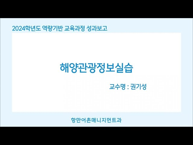 2024학년도 1학기 역량기반 교육과정 운영 성과보고회(해양관광정보실습) 이미지 1