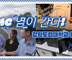 MC염과 함께하는 강원도립대학교 탐방!