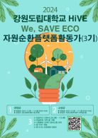2024년도 We, SAVE ECO 자원순환플랫폼활동가 3기