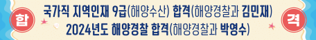 "축하" 국가직 지역인재9급, 해양경찰 합격을 축하합니다.