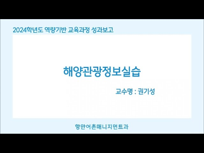 2024학년도 1학기 역량기반 교육과정 운영 성과보고회(해양관광정보실습)