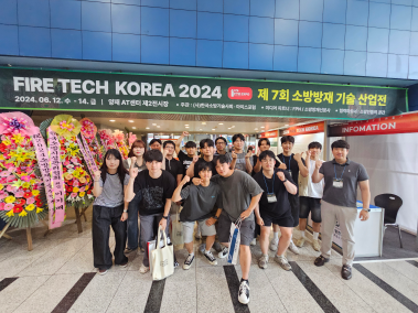 현장견학(6. 13_2024 소방 방재 기술 산업전(FIRE TECH KOREA 2024))