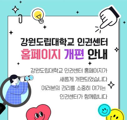 홈페이지 개편 알림창
