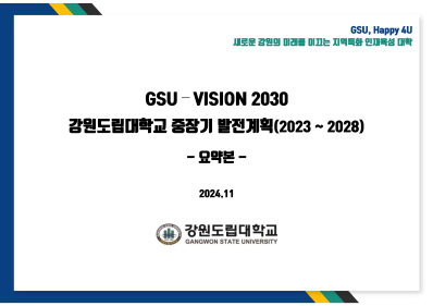 GSU-비전2030 강원도립대 중장기발전계획 일부개정판