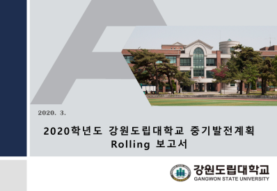 GSU-비전 2023 강원도립대 중장기발전계획 Rolling 보고서-2020년