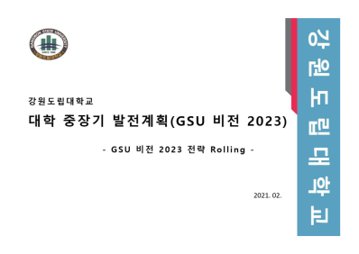 GSU-비전 2023 강원도립대 중장기발전계획 Rolling 보고서- 2021년