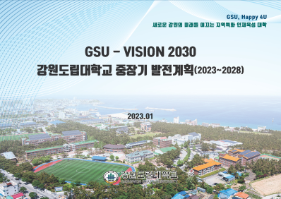 GSU-비전 2030 강원도립대 중장기발전계획(2023~2028)