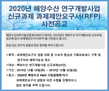 2020년 해양수산 연구개발사업 신규과제 과제제안요구서(RFP) 사전 공고