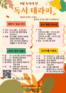 [종합정보관] 9월 독서 테라피 일정 안내