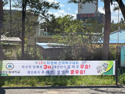 제 28회 회장배 전국탁구대회 입상 축!