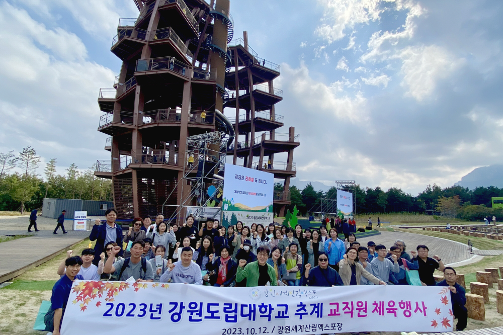 강원도립대학교, 2023 강원세계산림엑스포 성공 기원 이미지 2