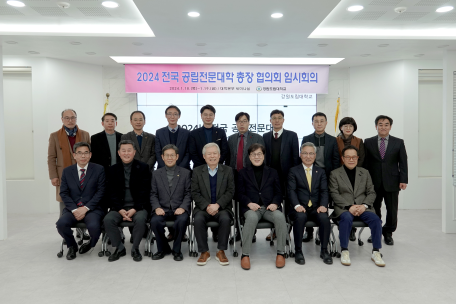 강원도립대학교, 「2024년 전국 공립전문대학 총장협의회」 개최