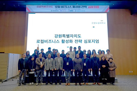 강원도립대학교, 강원특별자치도 로컬비즈니스 활성화 전략 심포지엄/자문회의 개최